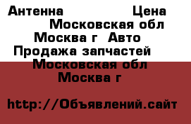 Антенна Ford C-MAX › Цена ­ 1 000 - Московская обл., Москва г. Авто » Продажа запчастей   . Московская обл.,Москва г.